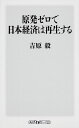 原発ゼロで日本経済は再生する [ 吉原毅 ]