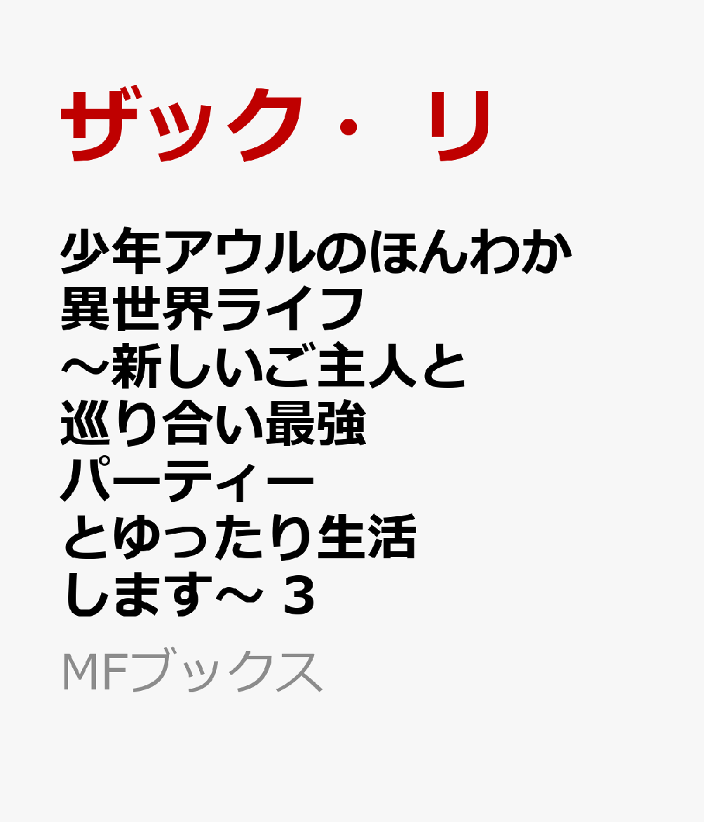 少年アウルのほんわか異世界ライフ 〜新しいご主人と巡り合い最強パーティーとゆったり生活します〜3