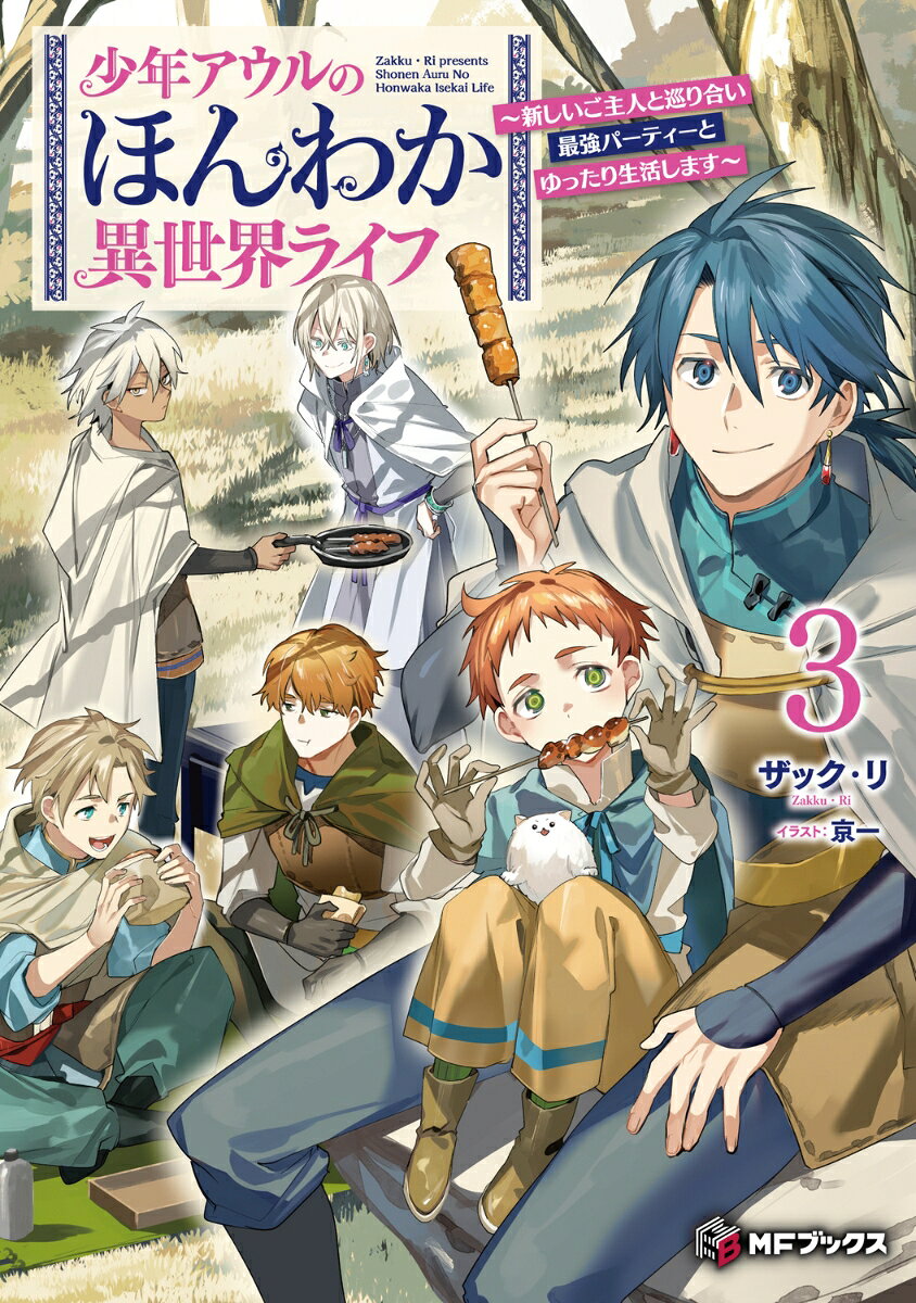 少年アウルのほんわか異世界ライフ　〜新しいご主人と巡り合い最強パーティーとゆったり生活します〜3