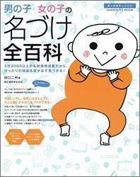 男の子女の子の名づけ全百科 3万2000以上の名前実例満載だから、ぴったりの強 （Gakken　hit　mook） [ 田口二州 ]