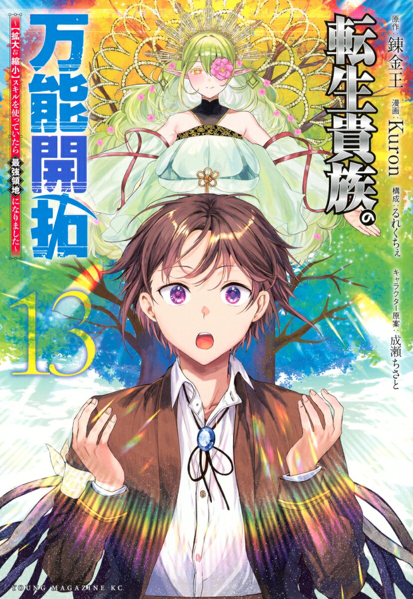 転生貴族の万能開拓 : 〈拡大&縮小〉スキルを使っていたら最強領地になりました. 13
