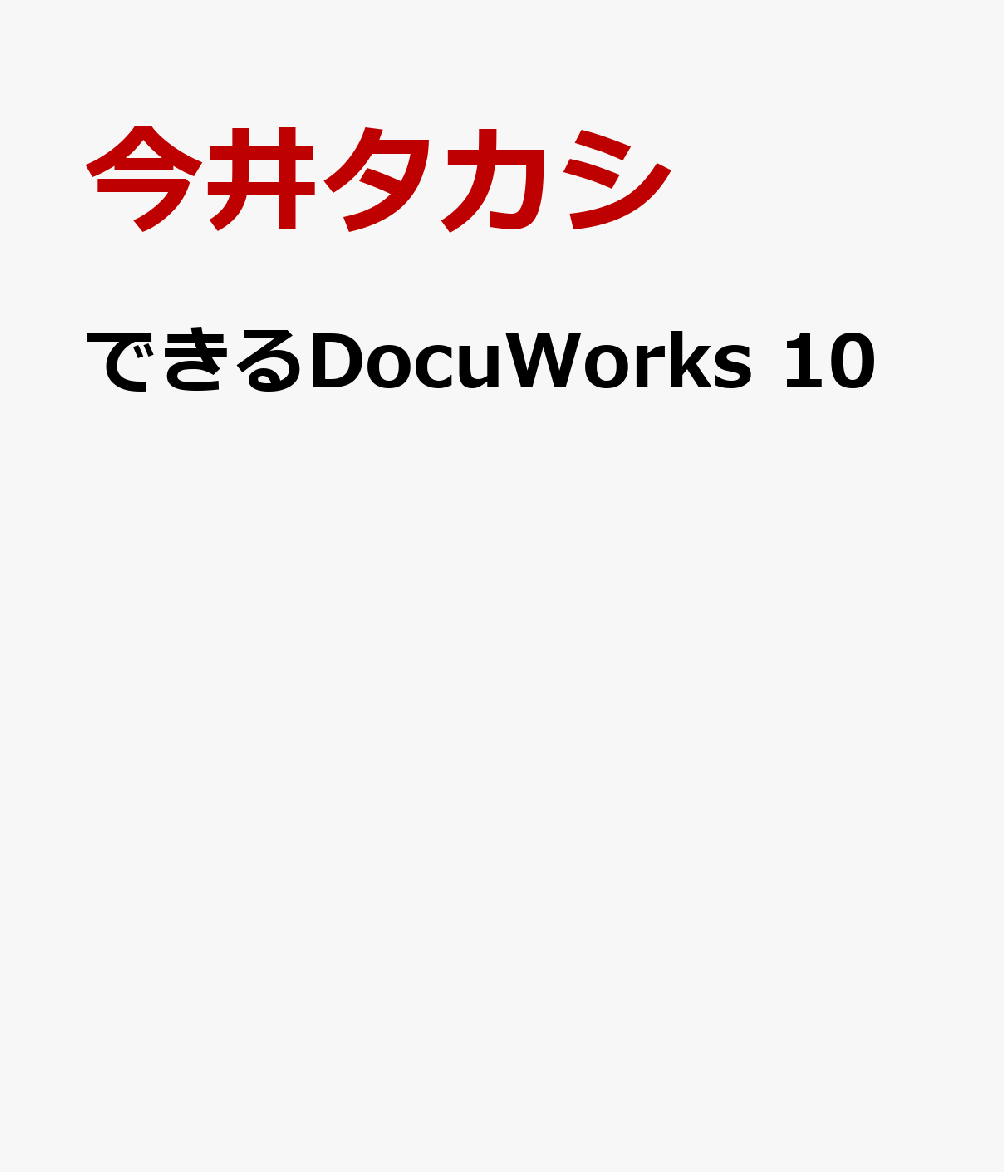 できるDocuWorks 10