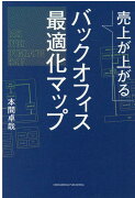 売上が上がるバックオフィス最適化マップ