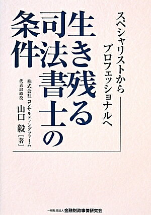 これが新時代の司法書士！「月刊登記情報」好評連載を大幅加筆！待望の書籍化。司法書士の増加、規制緩和、法人制度の導入、職務領域の拡大など、激変する環境下で、今後、司法書士が果たすべき役割を豊富なデータ分析に基づき提案する。