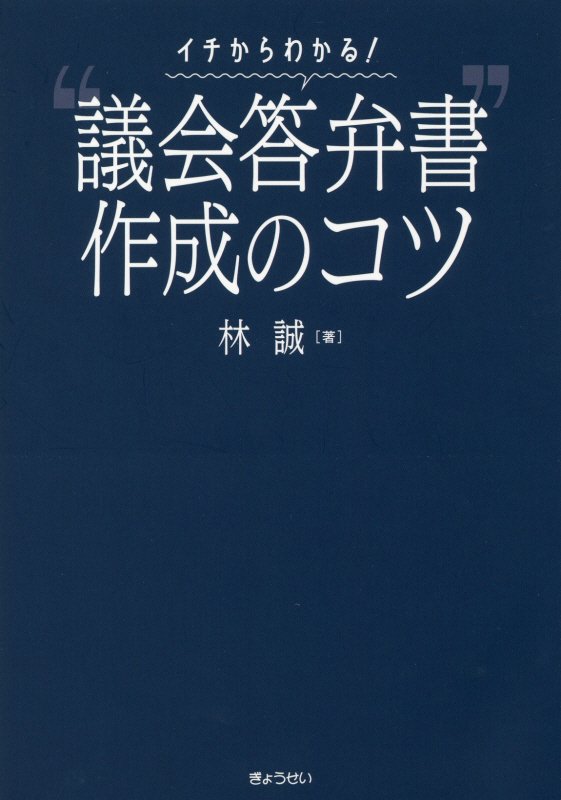 “議会答弁書”作成のコツ （イチからわかる！） [ 林誠 ]