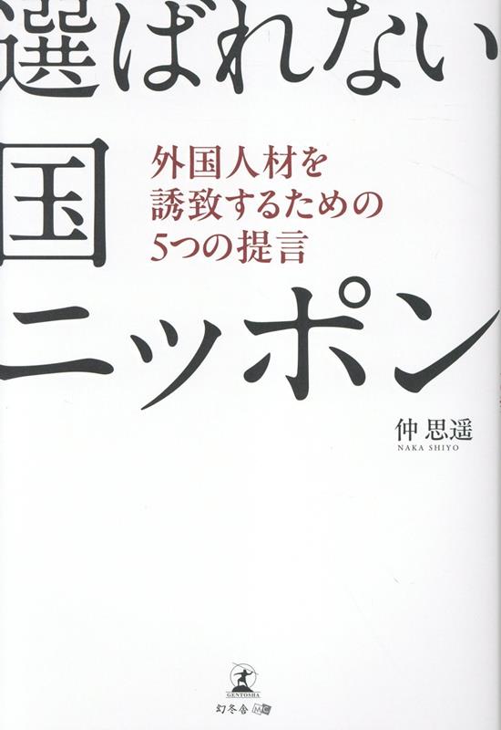 選ばれない国ニッポン 外国人材を誘致するための5つの提言
