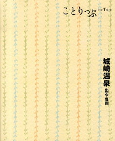 城崎温泉 出石・豊岡 （ことりっぷ）