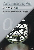 アドバンスα数学3＋複素数平面・平面上の曲線