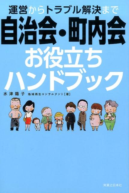 運営からトラブル解決まで自治会・町内会お役立ちハンドブック