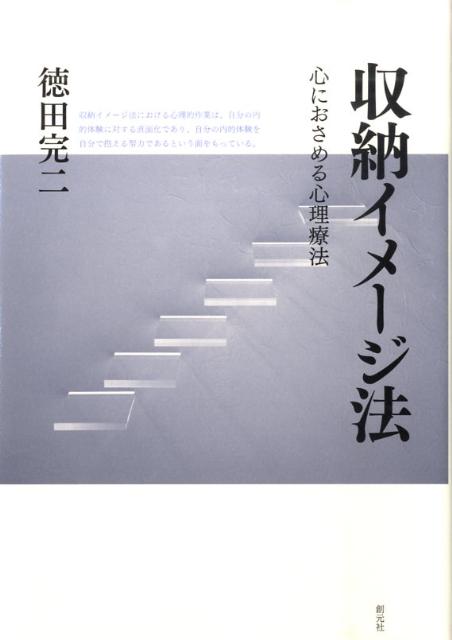 収納イメージ法