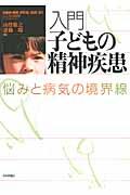 入門子どもの精神疾患