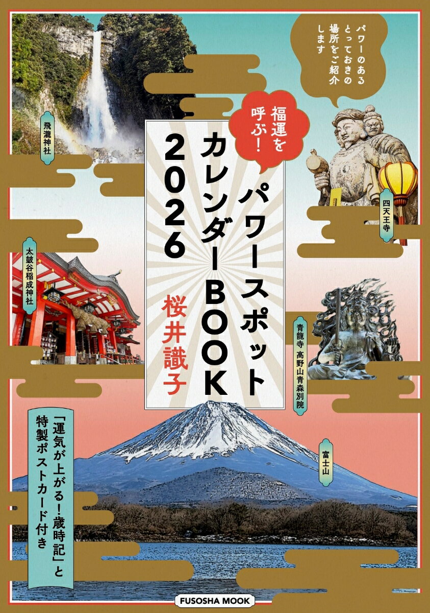 書籍「福運を呼ぶ！パワースポットカレンダーBOOK2026 （扶桑社ムック） [ 桜井 識⼦ ]」の表紙