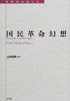 国民革命幻想 デ・サンクティスからグラムシへ （転換期を読む　5） [ 上村　忠男 ]