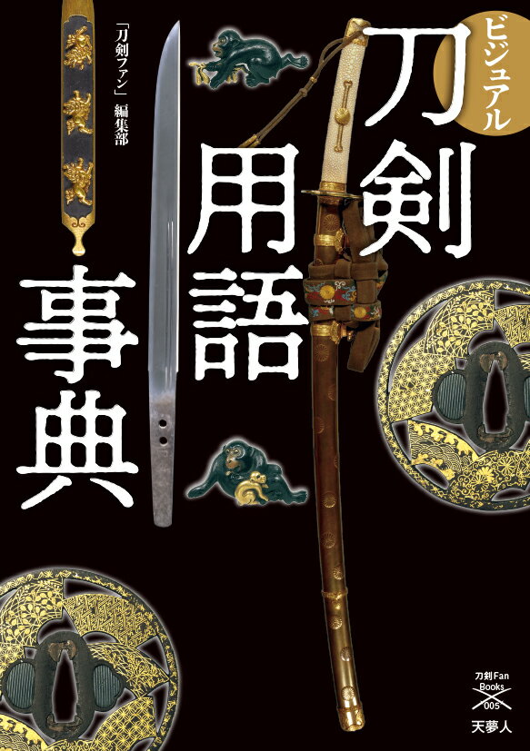 小柄とは？帽子とは？刀剣用語を写真＆図版を多数用いて解説。日本刀に関する専門用語や慣用句などをまとめた用語事典。刀剣用語を知ることで日本刀の基礎知識と理解をより深められる。