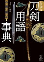 ビジュアル刀剣用語事典 (刀剣ファンブックス005)