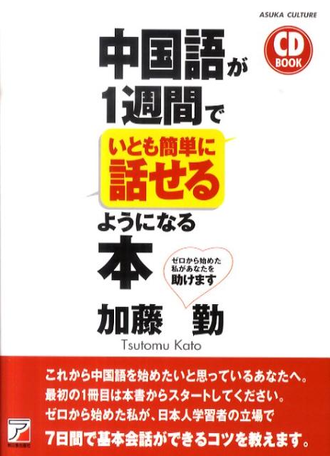 中国語が1週間でいとも簡単に話せるようになる本 （Asuka　business　＆　language　book） [ 加藤勤 ]