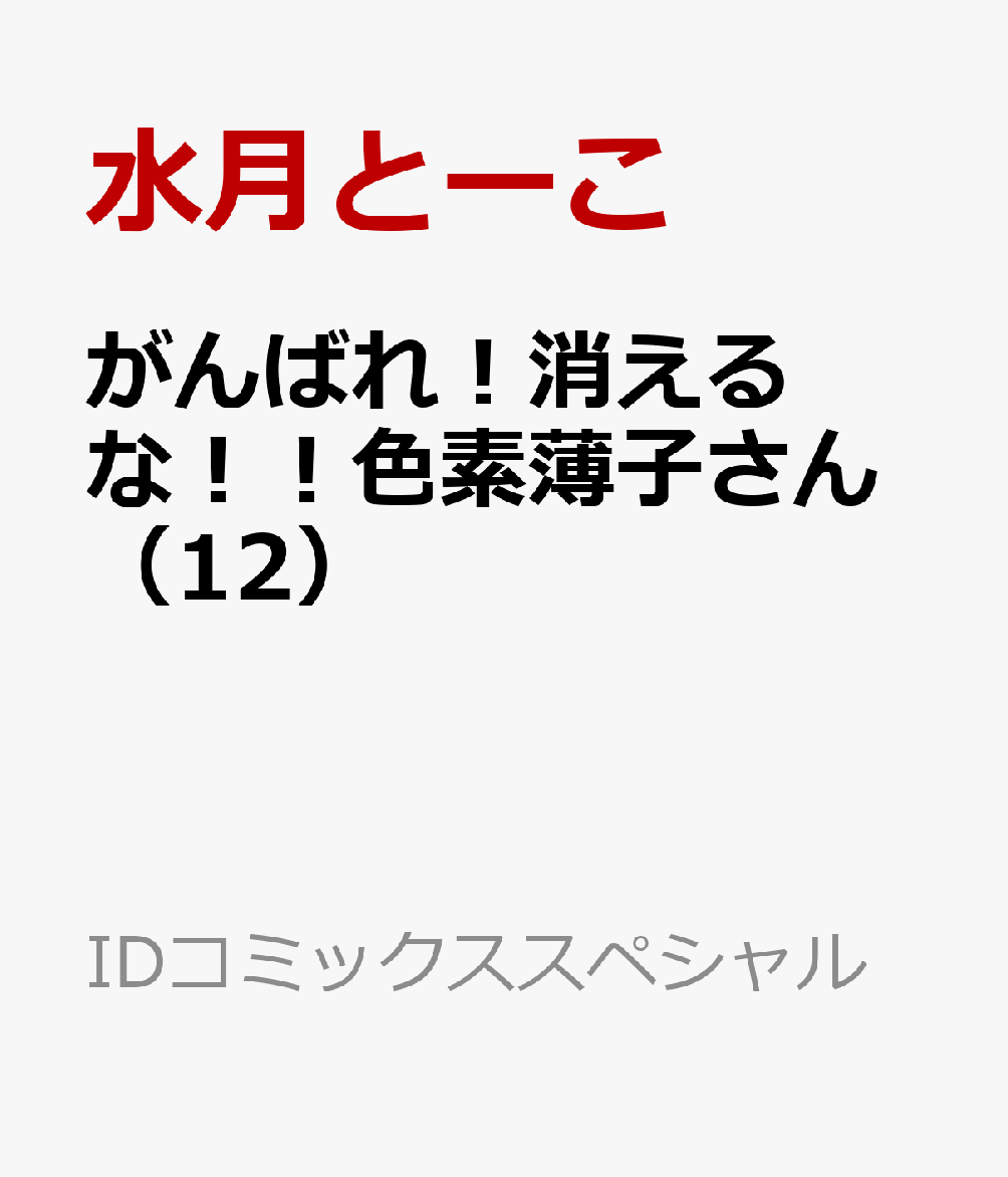 がんばれ！消えるな！！色素薄子さん（12）