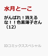 がんばれ！消えるな！！色素薄子さん（12）