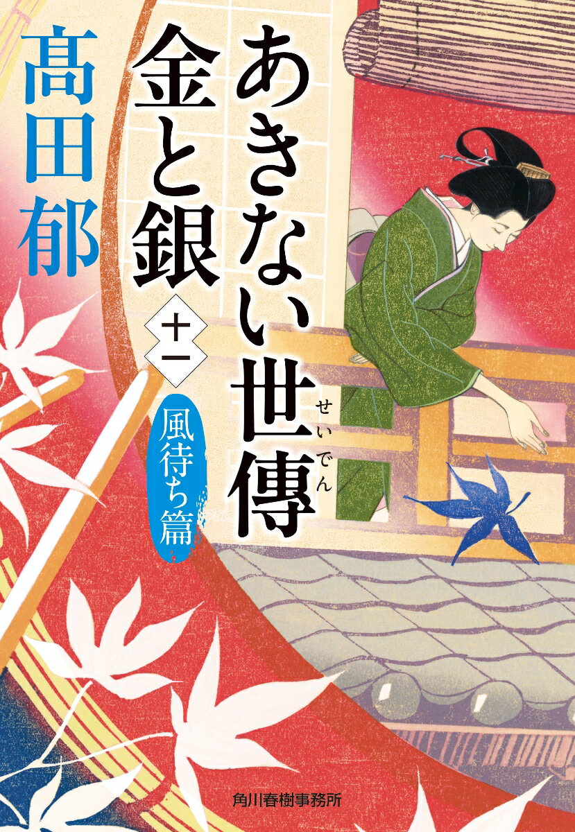 湯上りの身拭いにすぎなかった「湯帷子」を、夕涼みや寛ぎ着としての「浴衣」にーそんな思いから売り出した五鈴屋の藍染め浴衣地は、江戸中の支持を集めた。店主の幸は「一時の流行りで終らせないためにはどうすべきか」を考え続ける。折しも宝暦十年、辰の年。かねてよりの予言通り、江戸の街を災禍が襲う。困難を極める状況の中で、「買うての幸い、売っての幸せ」を貫くため、幸のくだす決断とは何か。大海に出るために、風を信じて帆を上げる五鈴屋の主従と仲間たちの奮闘を描く、シリーズ第十一弾！！