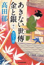 あきない世傳　金と銀（十一）　風待ち篇 （時代小説文庫） [ 高田 郁 ]