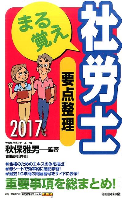 まる覚え社労士要点整理　2017年版