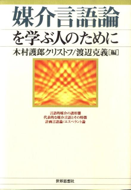 媒介言語論を学ぶ人のために