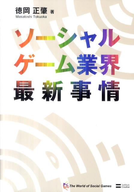 ソーシャルゲーム業界最新事情