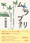 ムラブリ 文字も暦も持たない狩猟採集民から言語学者が教わったこと