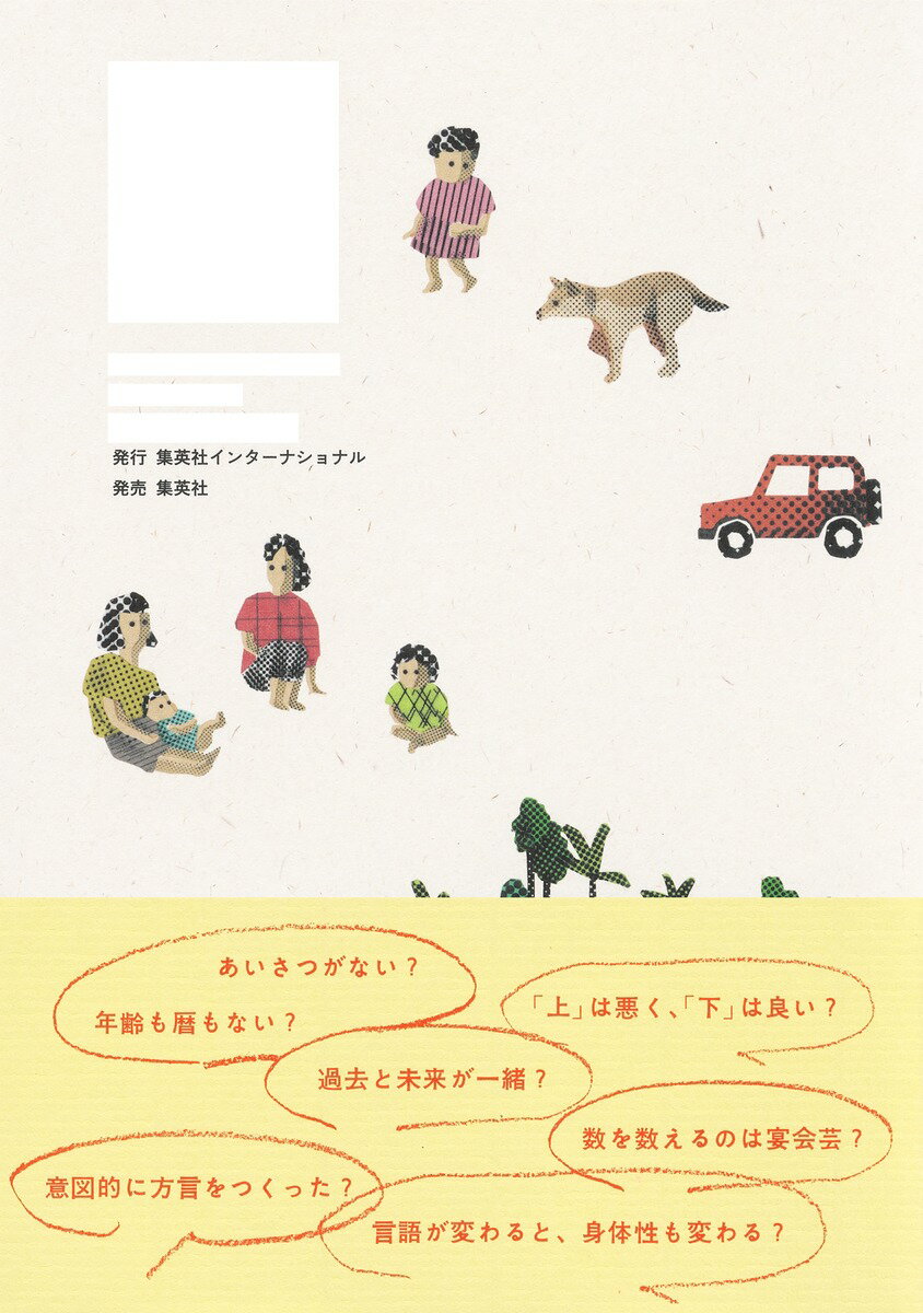 ムラブリ 文字も暦も持たない狩猟採集民から言語学者が教わったこと [ 伊藤 雄馬 ] 3