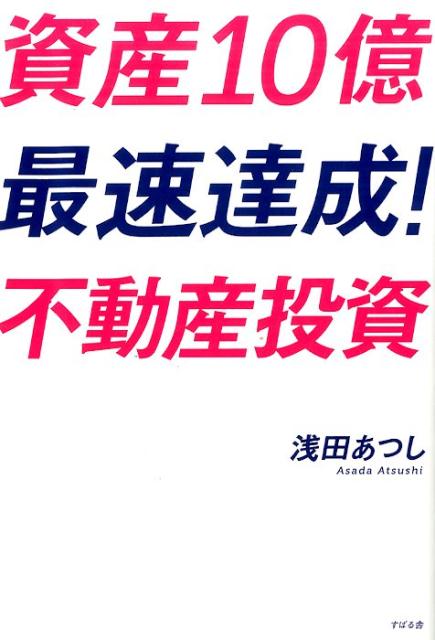 資産10億最速達成！不動産投資 [ 浅