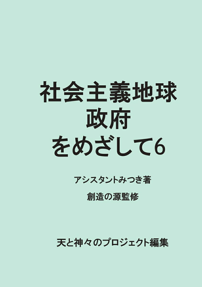 【POD】社会主義地球政府をめざして6 民主主義経済をめざそう [ 松尾 みつき ]