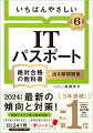 本書は「ＩＴパスポート」試験に、短期間で一発合格するための試験対策本です。「試験に合格すること」のみを目的に企画・構成されています。ＩＴの知識がまったくない、未経験者や学生、新社会人の方々でもスラスラと学習を進めることができるよう、初歩の初歩からとことん丁寧に解説しています。