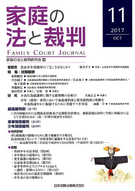 Pocketbooks （Economy , Society） - 家庭の法と裁判（第11号（2017　OCT）） 特集：試験観察 [ 家庭の法と裁判研究会 ]