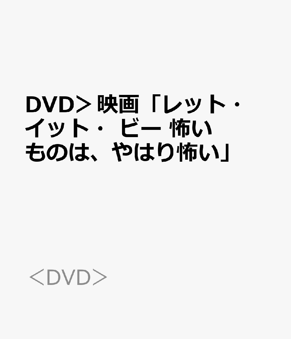 DVD＞映画「レット・イット・ビー 怖いものは、やはり怖い」