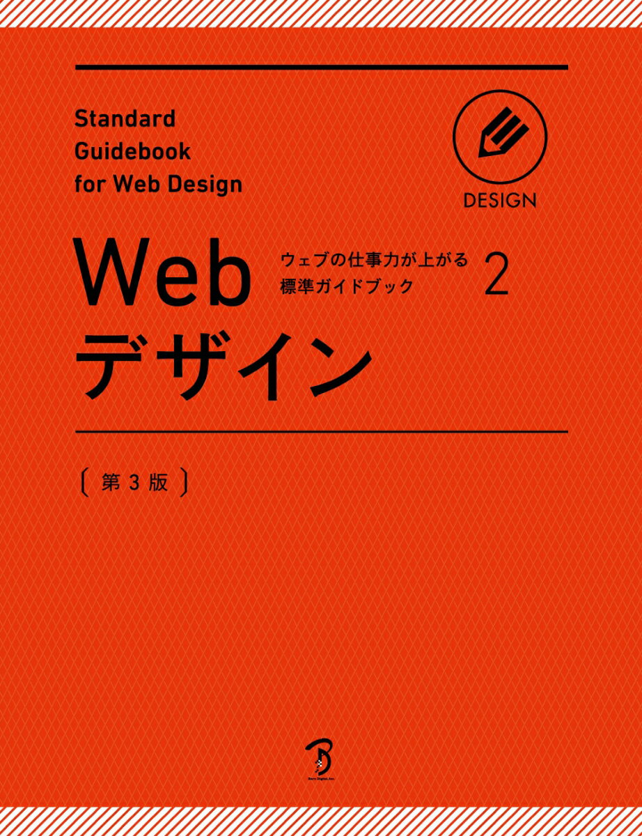 ビジュアルデザインの要点から、情報構造設計、ＨＴＭＬ５、ＣＳＳ３、アクセシビリティ、プログラミングなどの基礎までデバイスに最適化した仕様とセオリーを理解して、伝える・伝わるデザイン。