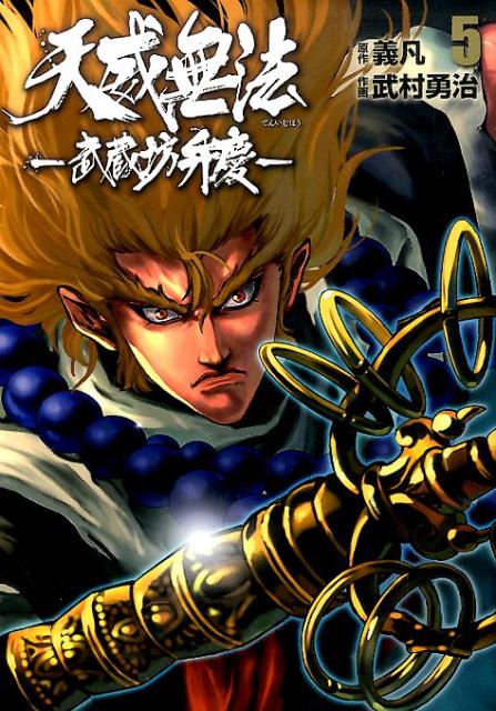 天威無法ー武蔵坊弁慶ー（5）