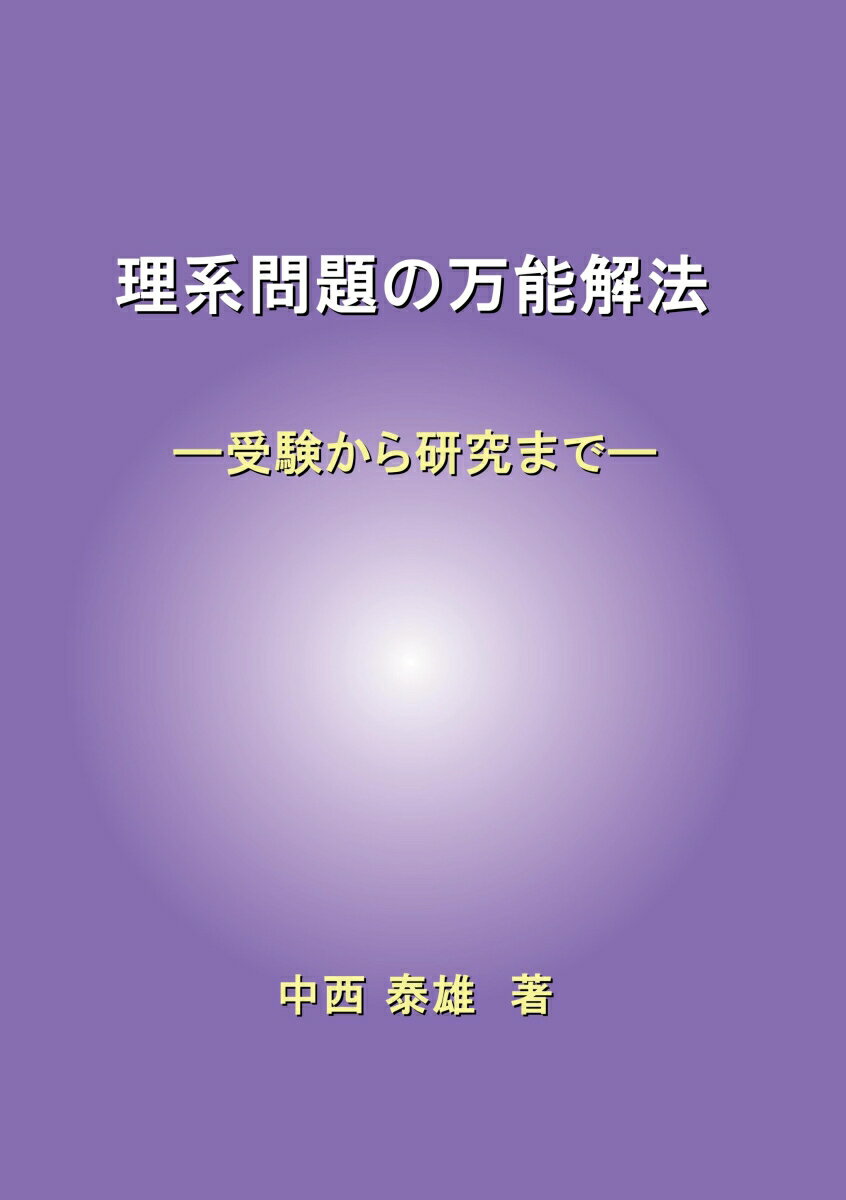 【POD】理系問題の万能解法 受験から研究まで [ 中西 泰雄 ]