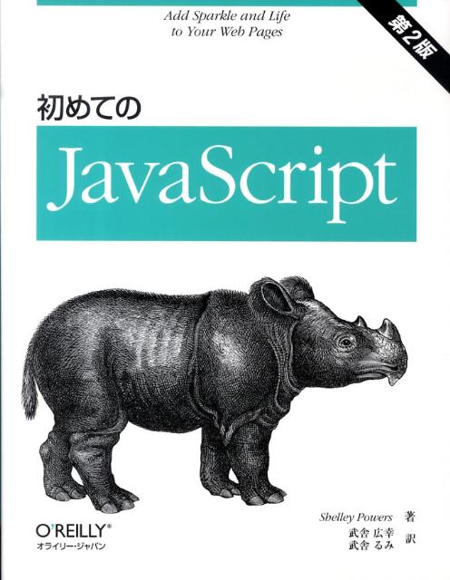 初めてのJavaScript第2版