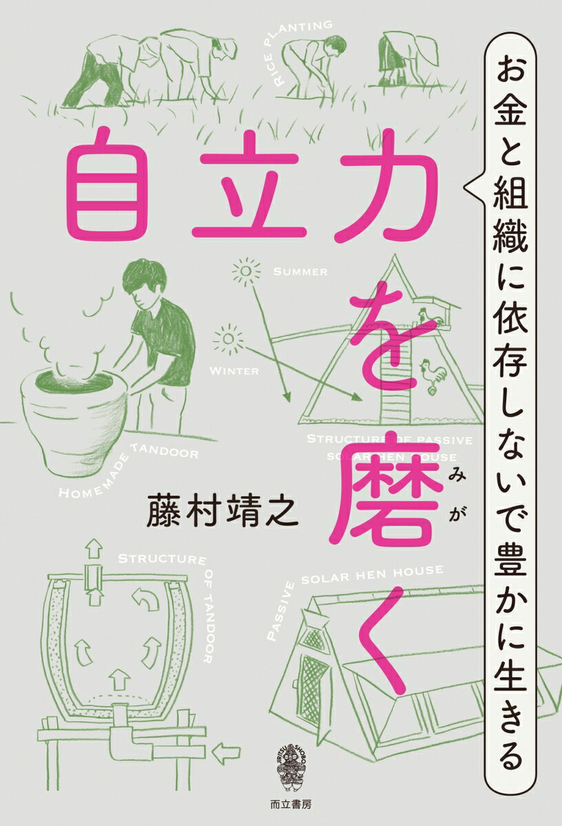 自由にクリエイティブに誇り高く生きたい。愉しく「自立力」を身につけるアイディア満載！