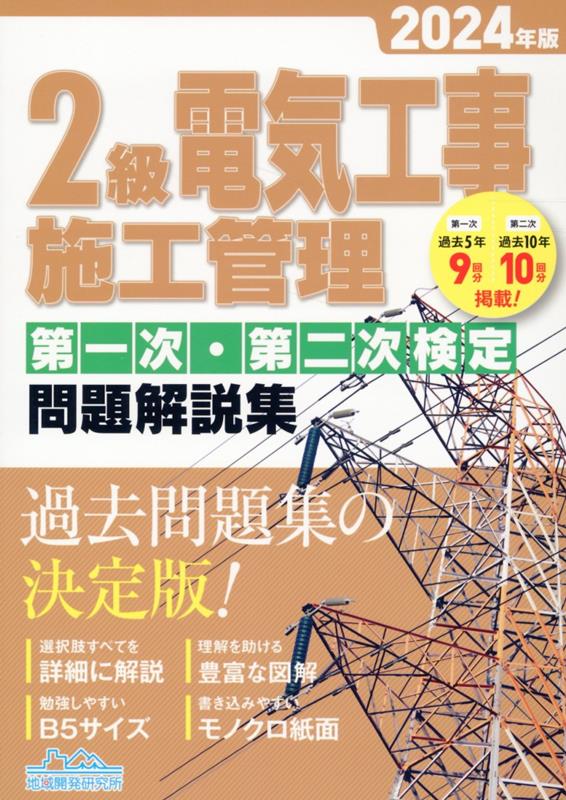 2級電気工事施工管理第一次・第二次検定問題解説集（2024年版）