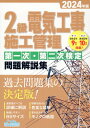 2級電気工事施工管理第一次・第二次検定問題解説集（2024年版） [ 地域開発研究所 ]