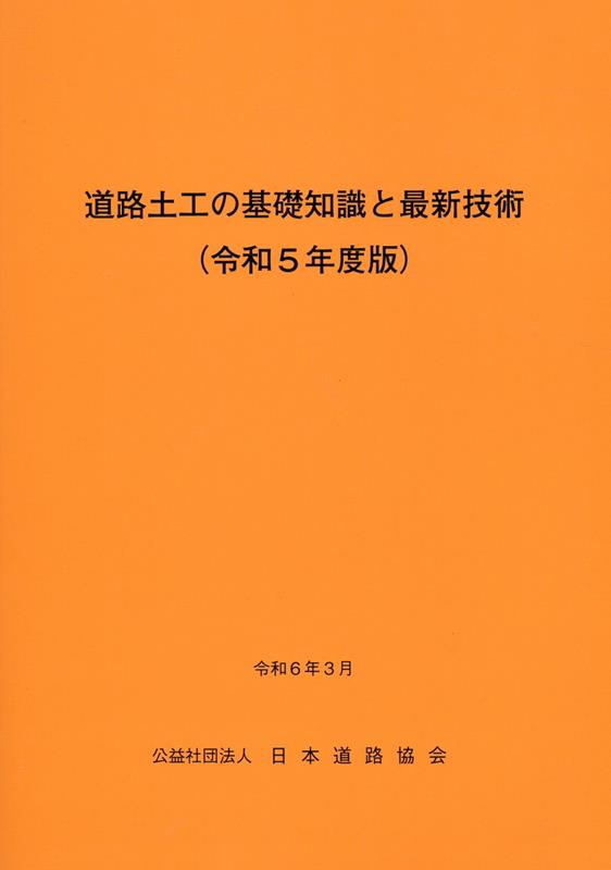 道路土工の基礎知識と最新技術（令和5年度版）