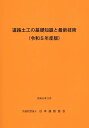 道路土工の基礎知識と最新技術（令和5年度版） [ 日本道路協会 ]