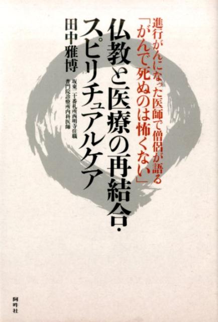 仏教と医療の再結合・スピリチュアルケア