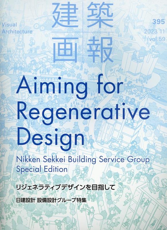 建築画報（395） リジェネラティブデザインを目指して 日建設計設備設計グループ