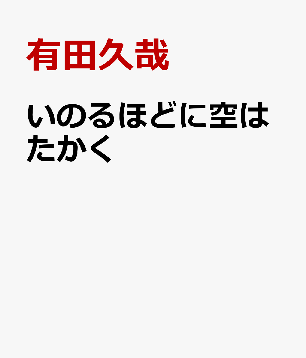 いのるほどに空はたかく