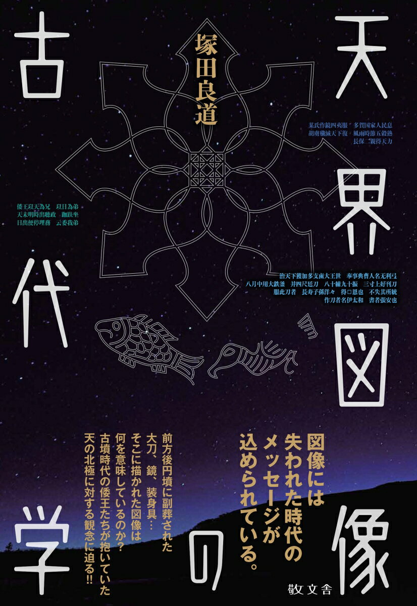 天界図像の古代学