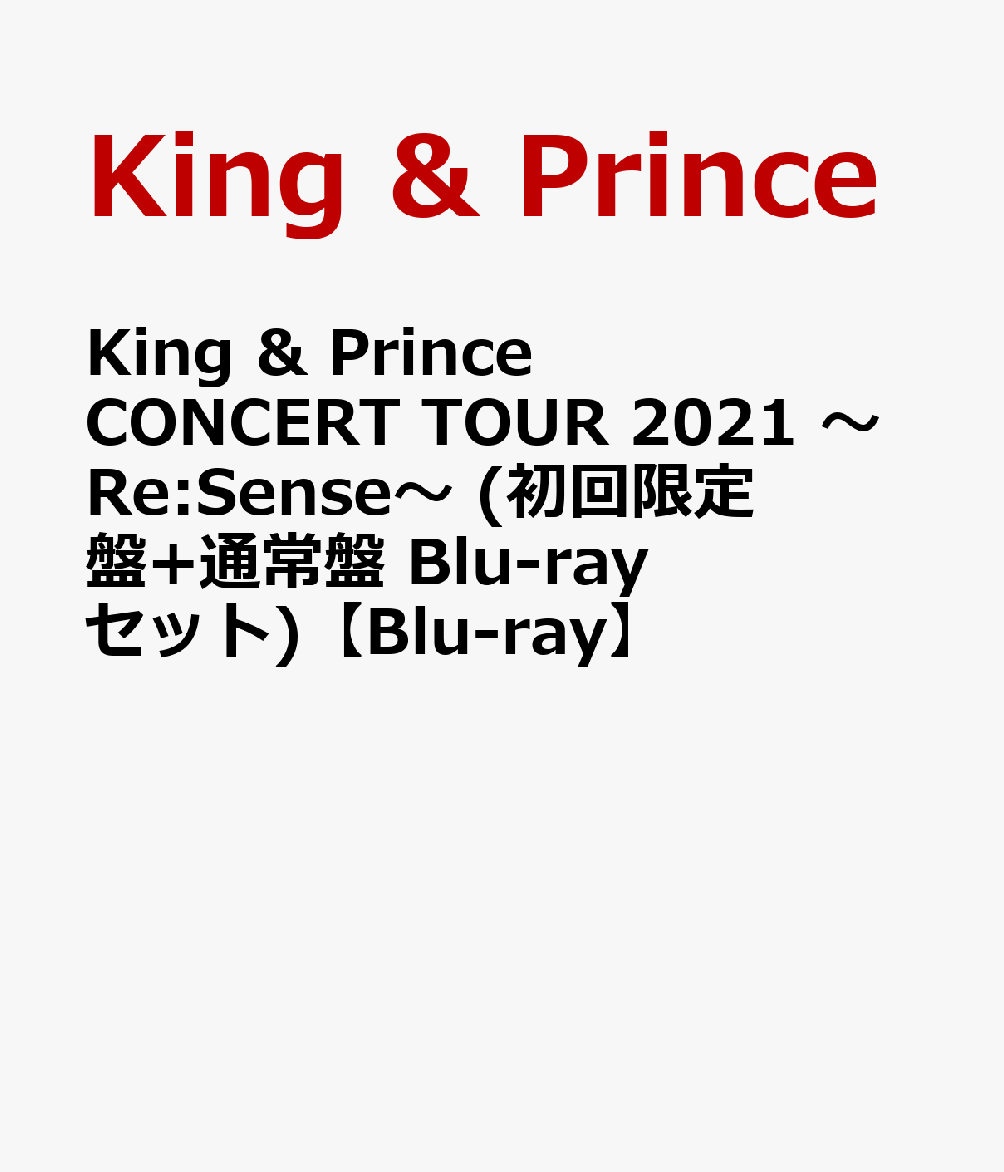 King ＆ Prince CONCERT TOUR 2021 〜Re:Sense〜 (初回限定盤+通常盤 Blu-rayセット)【Blu-ray】 (特典なし)