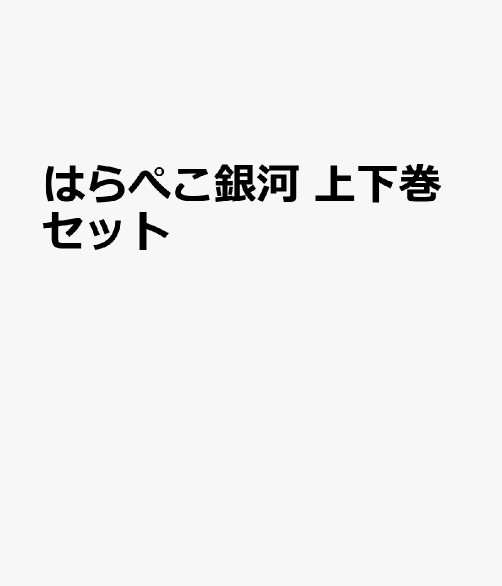 はらぺこ銀河 上下巻セット