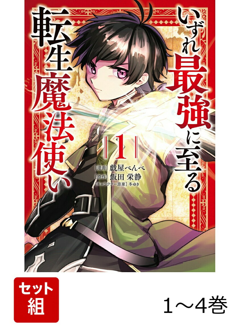 いずれ最強に至る転生魔法使い 1-4巻セット